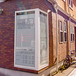 じゅん菜治療院までの道のり_4